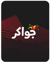 جواكر فى البحرين